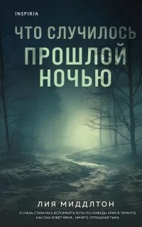 Миддлтон Лия - Что случилось прошлой ночью