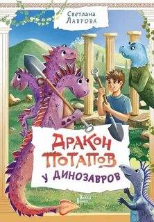 Лаврова Светлана - Приключения дракона Потапова 02. Дракон Потапов у динозавров