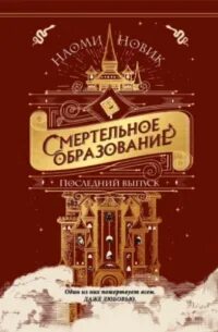 Новик Наоми - Шоломанча 02. Последний выпуск