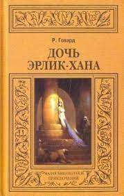 Говард Роберт - Дочь Эрлик-Хана