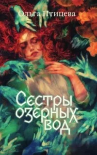 Птицева Ольга - Хроники болотного края 01. Сёстры озёрных вод