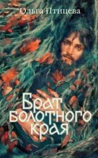 Птицева Ольга - Хроники болотного края 02. Брат болотного края