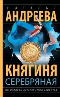 Андреева Наталья - По мотивам нераскрытого убийства 01. Княгиня Серебряная