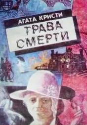 Кристи Агата - Трава смерти