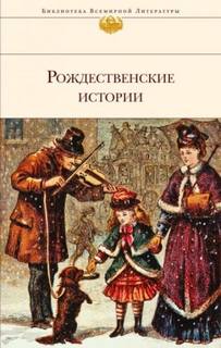 Лагерлеф Сельма - Рождественский гость