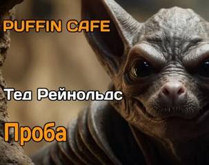 Рейнольдс Тед - Проба