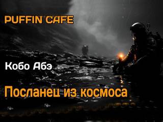 Абэ Кобо - Посланец из космоса