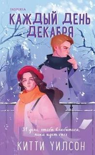 Уилсон Китти - Каждый день декабря