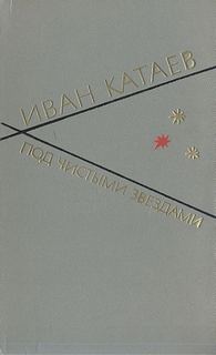 Катаев Иван - Под чистыми звездами