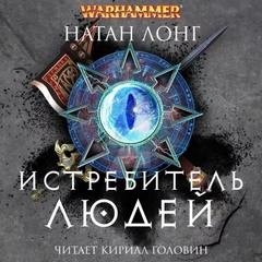 Лонг Натан - Готрек и Феликс 09. Истребитель людей