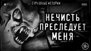Перцепций Пучок - Нечисть преследует меня