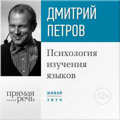 Петров Дмитрий - Психология изучения языков