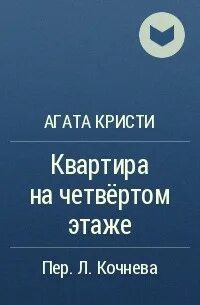 Кристи Агата - Квартира на четвертом этаже