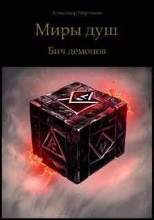 Мартынов Александр - Миры душ. Бич демонов