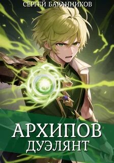 Баранников Сергей - Архипов 02. Дуэлянт