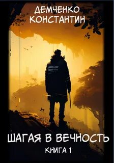Демченко Константин - Шагая в вечность 01