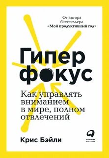 Бэйли Крис - Гиперфокус: Как я научился делать больше, тратя меньше времени
