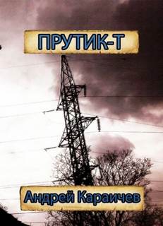 Караичев Андрей - Прутик-Т