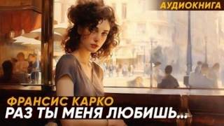 Карко Франсис - Раз ты меня любишь...