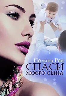 Рей Полина - СМС 01. Спаси моего сына