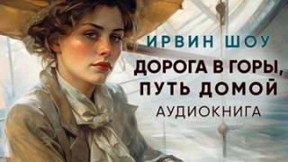 Шоу Ирвин - Дорога в горы, путь домой