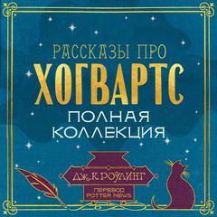 Роулинг Джоан - Рассказы про Хогвартс