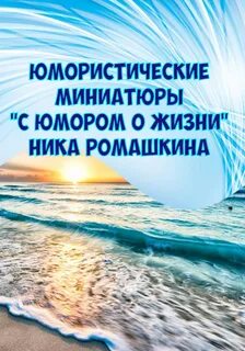 Ромашкина Ника - Юмористические миниатюры. С юмором о жизни