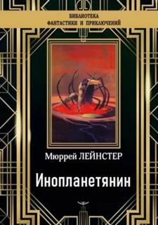 Лейнстер Мюррей - Инопланетянин