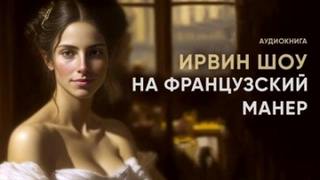 Шоу Ирвин - На французский манер