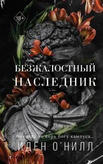 О'Нилл Иден - Безжалостный наследник