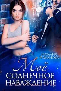 Романова Наталия - Мое солнечное наваждение