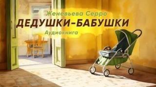 Серро Женевьева - Дедушки и бабушки