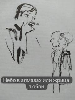 Сохрина Анна - Небо в алмазах или жрица любви