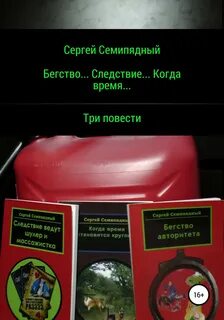 Семипядный Сергей - Бегство… Следствие… Когда время…