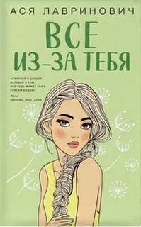 Лавринович Ася - Все из-за тебя