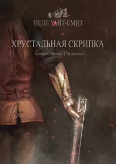 Нелл Уайт-Смит - Хрустальная скрипка