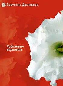 Демидова Светлана - Рубиновая верность