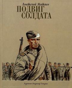 Митяев Анатолий - Подвиг солдата
