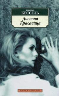 Кессель Жозеф - Дневная красавица