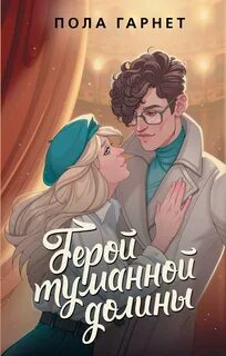 Гарнет Пола - Герой туманной долины