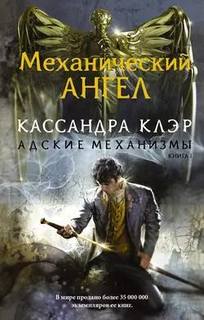 Клэр Кассандра - Адские механизмы 01. Механический ангел