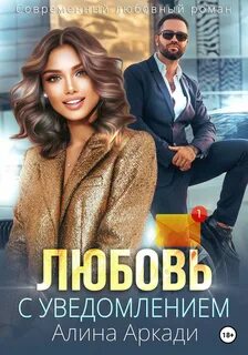 Аркади Алина - Любовь с уведомлением
