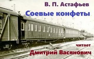 Астафьев Виктор - Соевые конфеты