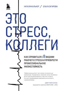 Кальнер Натали, Сагирова Ольга - Это стресс, коллеги. Как справиться с 8 видами рабочего стресса