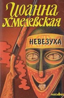 Хмелевская Иоанна - Закон постоянного невезения