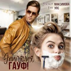 Максимова Анастасия - Эпиляция, Гауф!