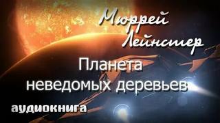 Лейнстер Мюррей - Планета неведомых деревьев