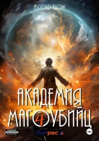 Flow Ascold - Вторжение 04. Академия магоубийц – 4