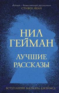 Гейман Нил - Специальное предложение