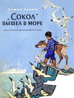 Гарин Семён - «Сокол» вышел в море